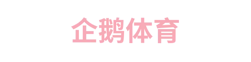 企鹅动